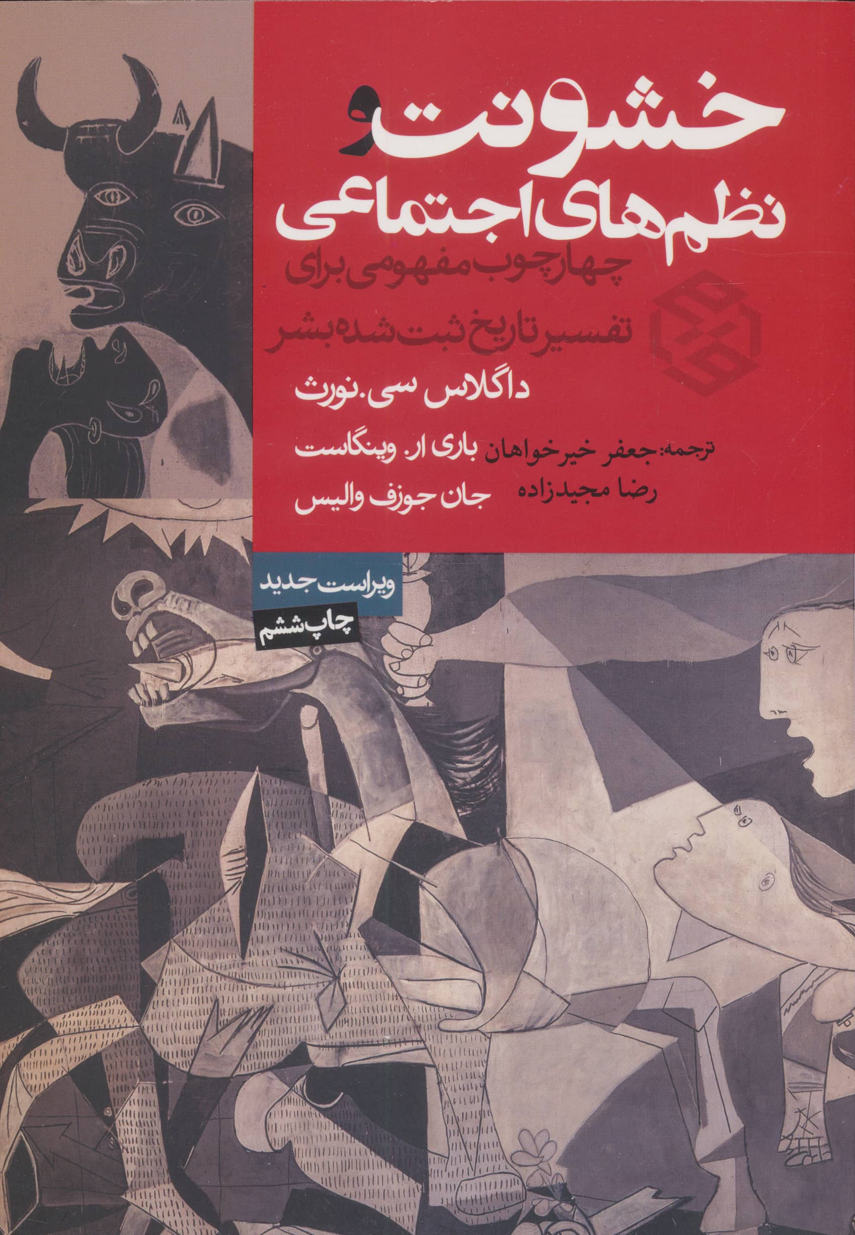 خشونت و نظم های اجتماعی (روزنه)