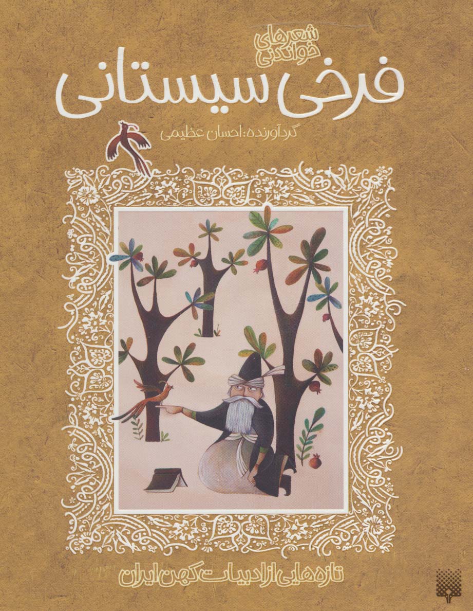 شعرهای خواندنی /  فرخی سیستانی 