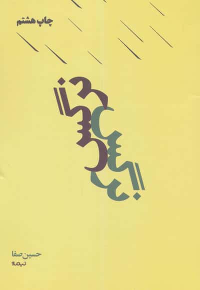 نرگس (پازل شعر امروز)