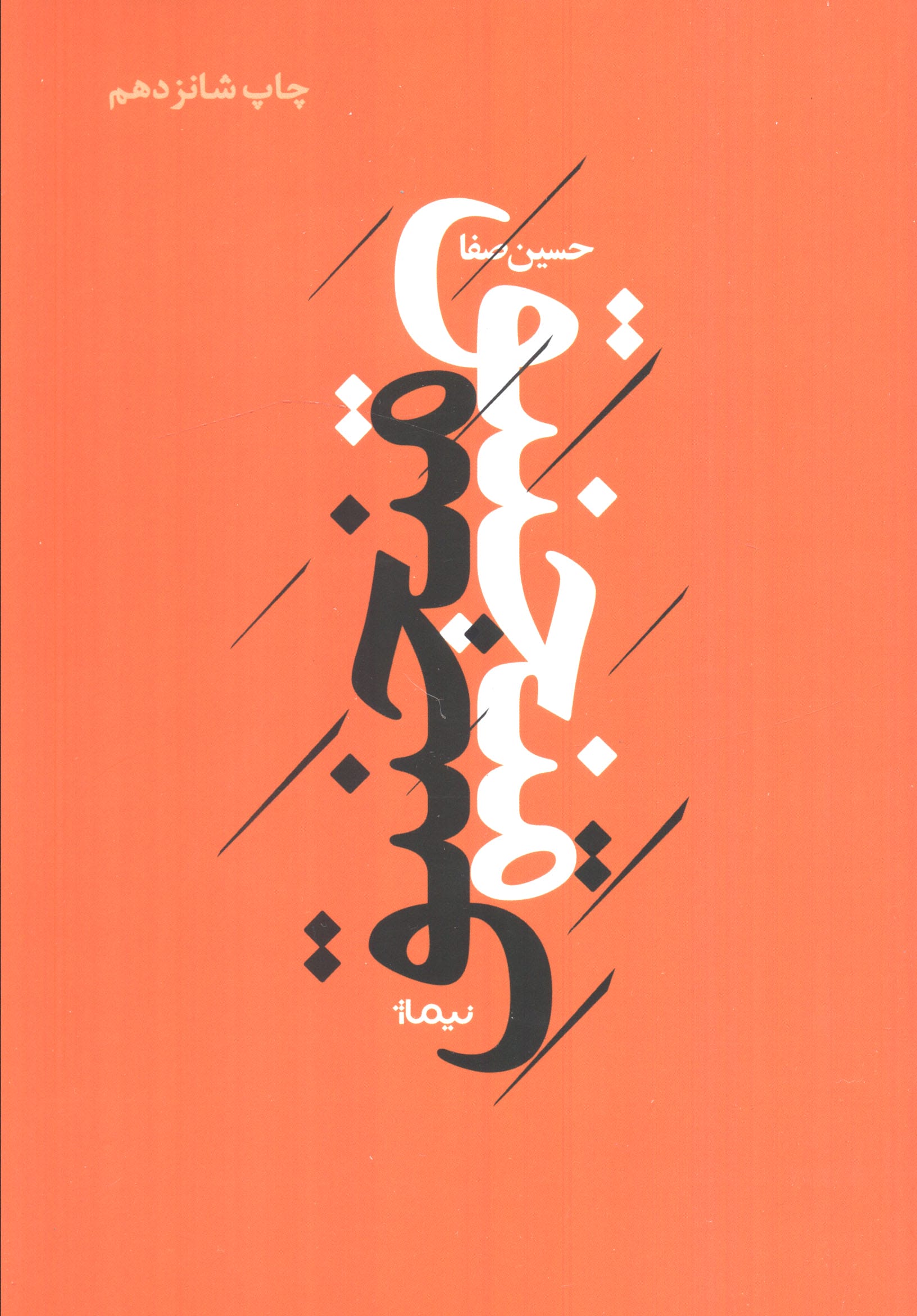 منجنیق (پازل شعر امروز)