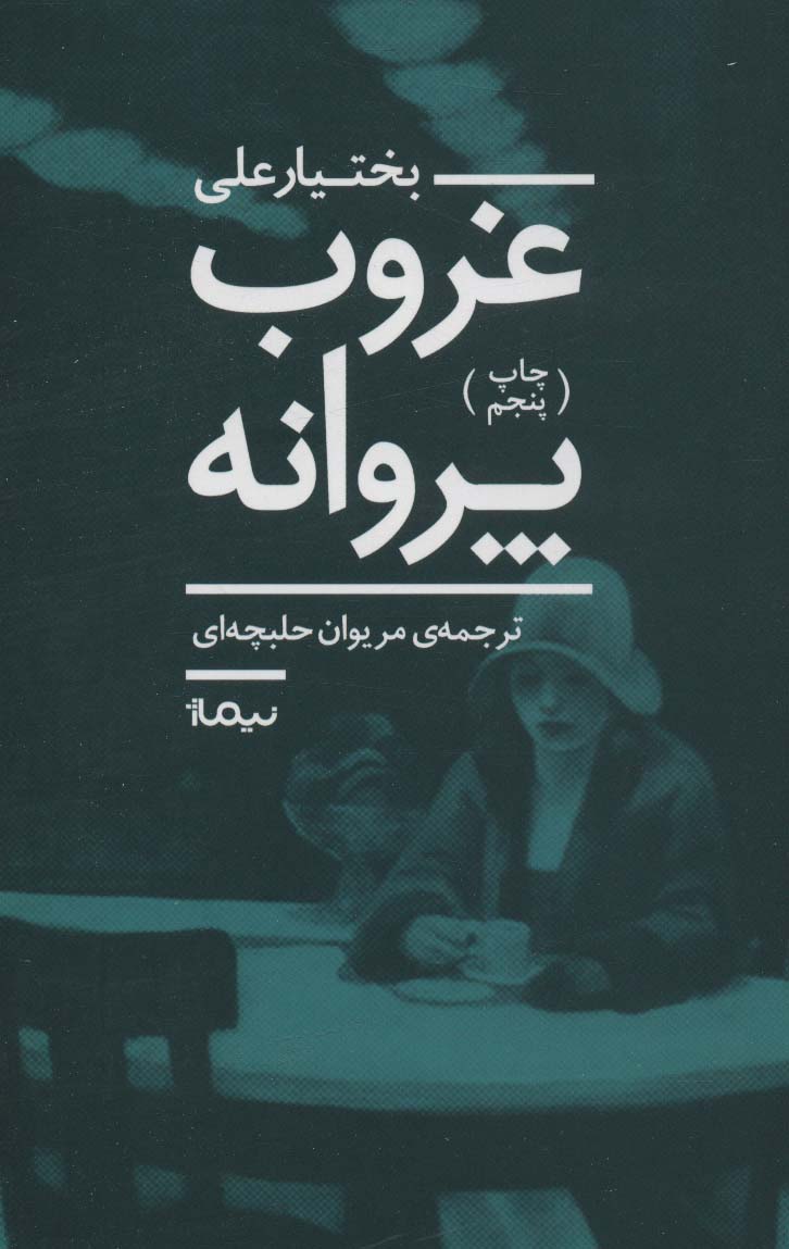 غروب پروانه (نیماژ)