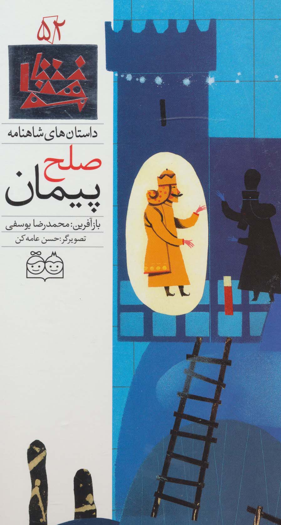 داستان های شاهنامه (صلح پیمان)
