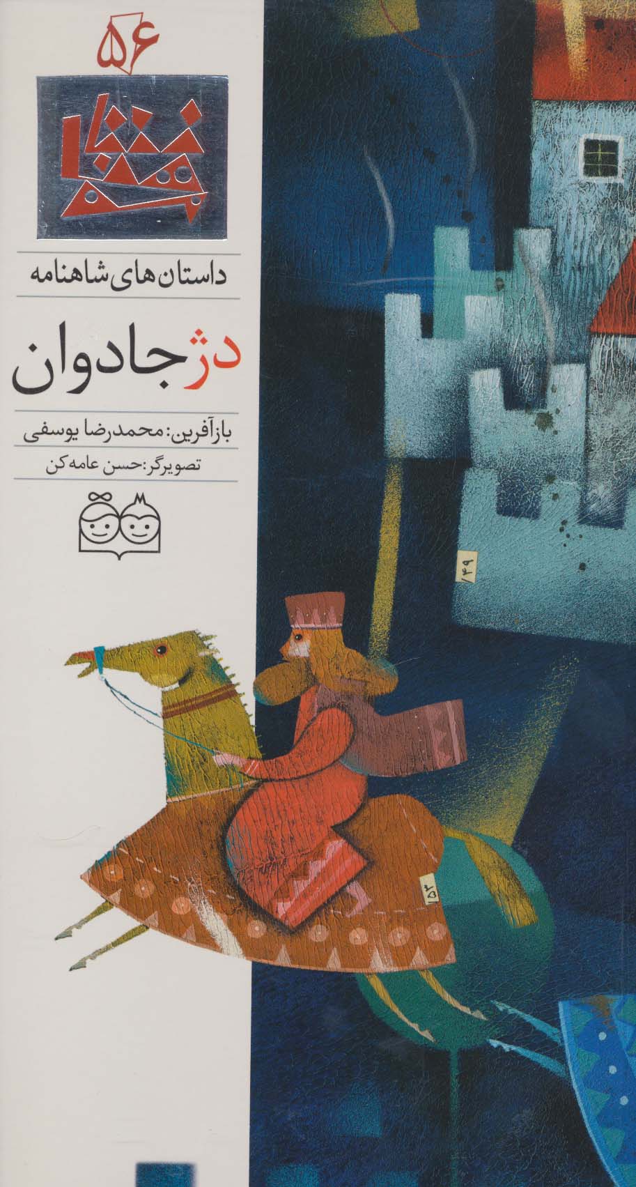 داستان های شاهنامه56 (دژ جادوان)،(2زبانه،گلاسه،زرکوب،رحلی،خانه ادبیات)