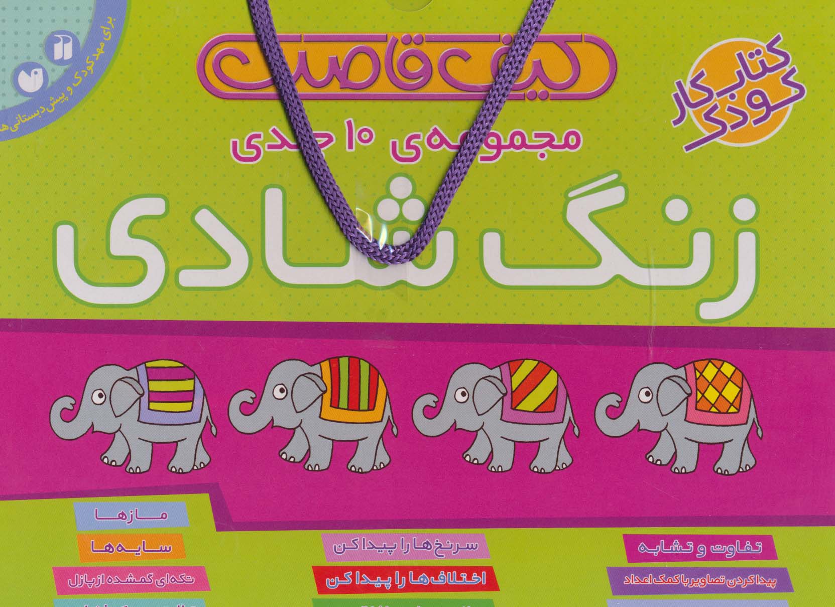 کیف کتاب قاصدک زنگ شادی (10جلدی،رحلی،ذکر)