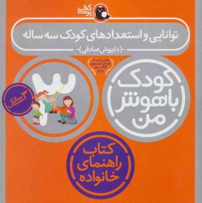 کودک باهوش من 6 (توانایی و استعدادهای کودک 3 ساله:3 سالگی)،(منگنه ای،شمیز،خشتی بزرگ،کتاب پرنده)