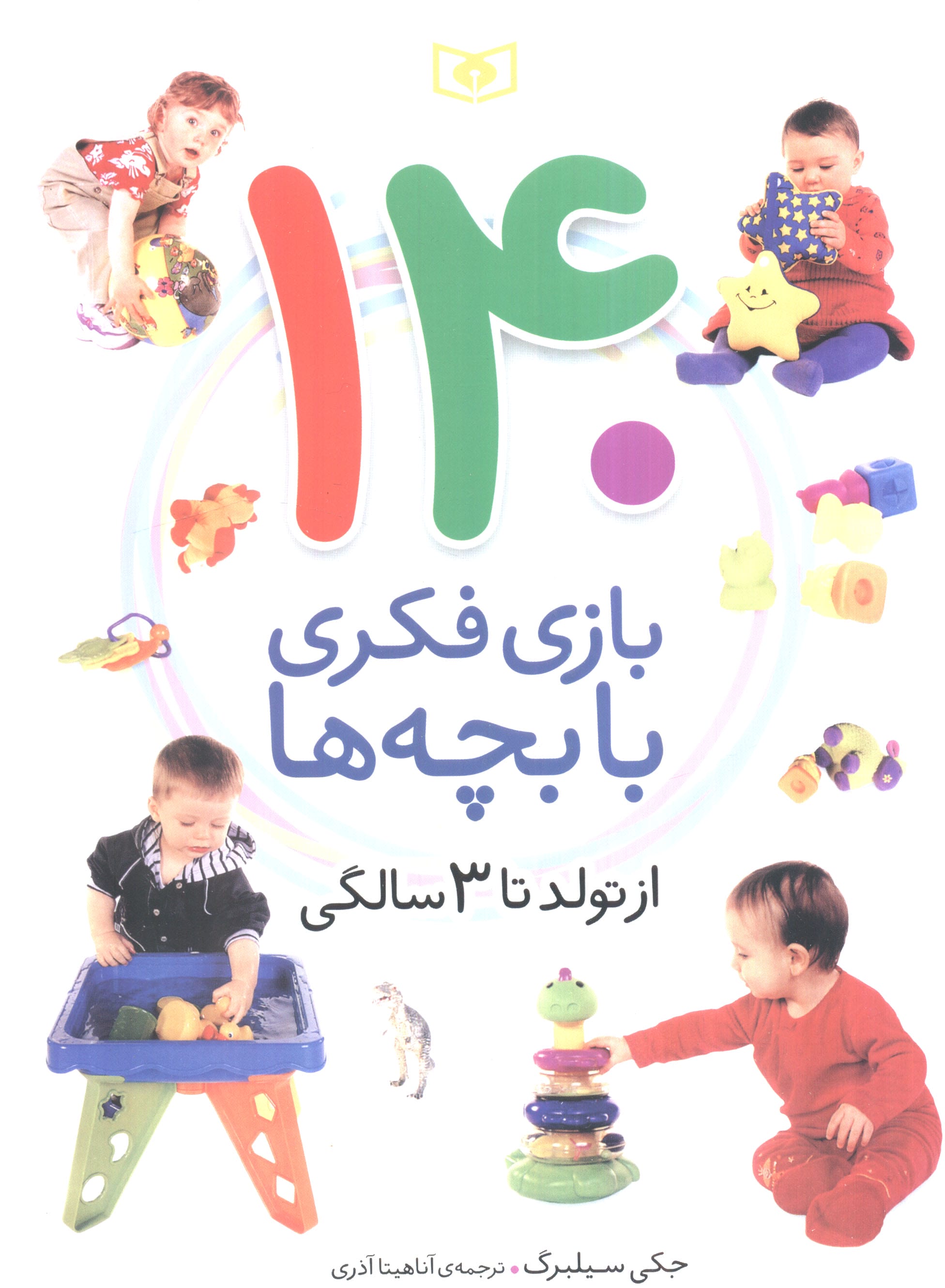 140 بازی فکری با بچه ها از تولد تا 3 سالگی (وزیری)