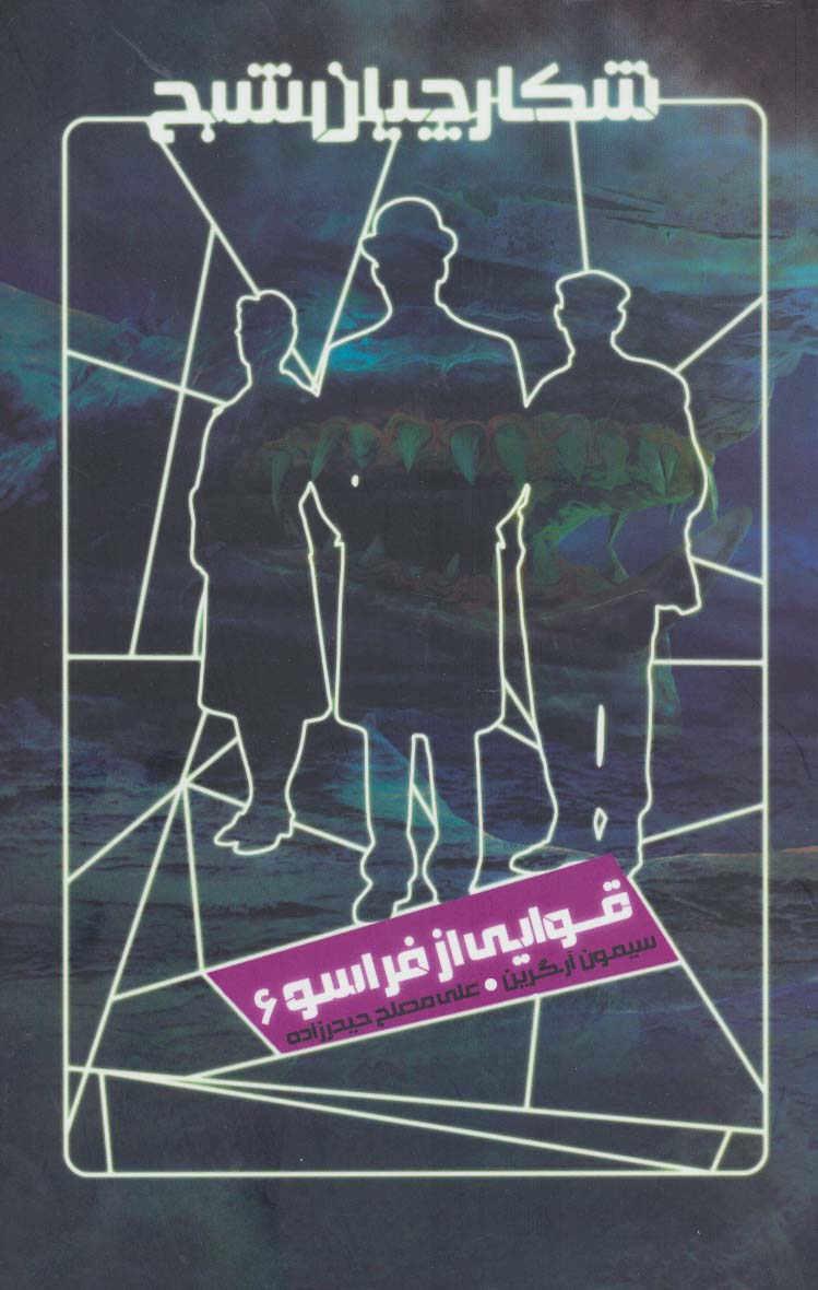 شکارچیان شبح 6 (قوایی از فراسو)،(شمیز،رقعی،ویدا)