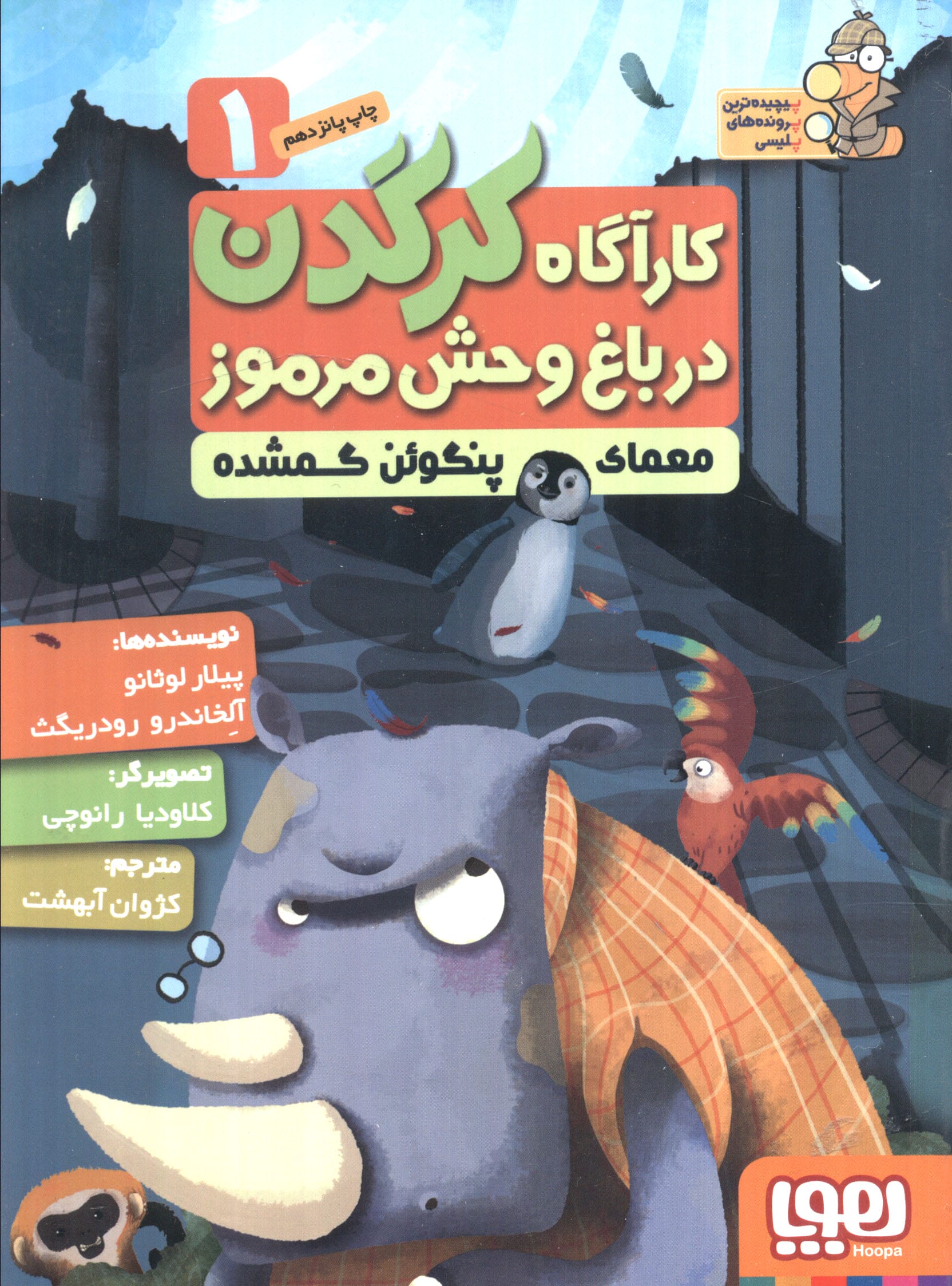 کارآگاه کرگدن در باغ وحش مرموز 1 (معمای پنگوئن گمشده)،(شمیز،رقعی،هوپا)