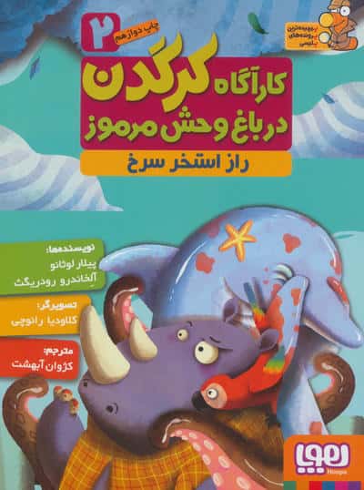 کارآگاه کرگدن در باغ وحش مرموز 2 (راز استخر سرخ)،(شمیز،رقعی،هوپا)