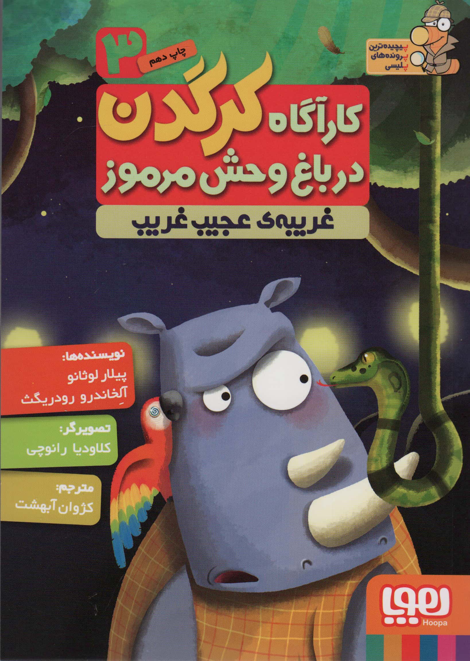 کارآگاه کرگدن در باغ وحش مرموز 3 (غریبه ی عجیب و غریب)،(شمیز،رقعی،هوپا)