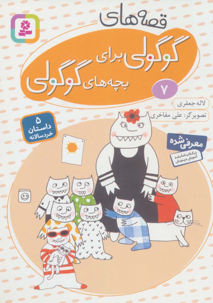 قصه های گوگولی برای بچه های گوگولی (07)