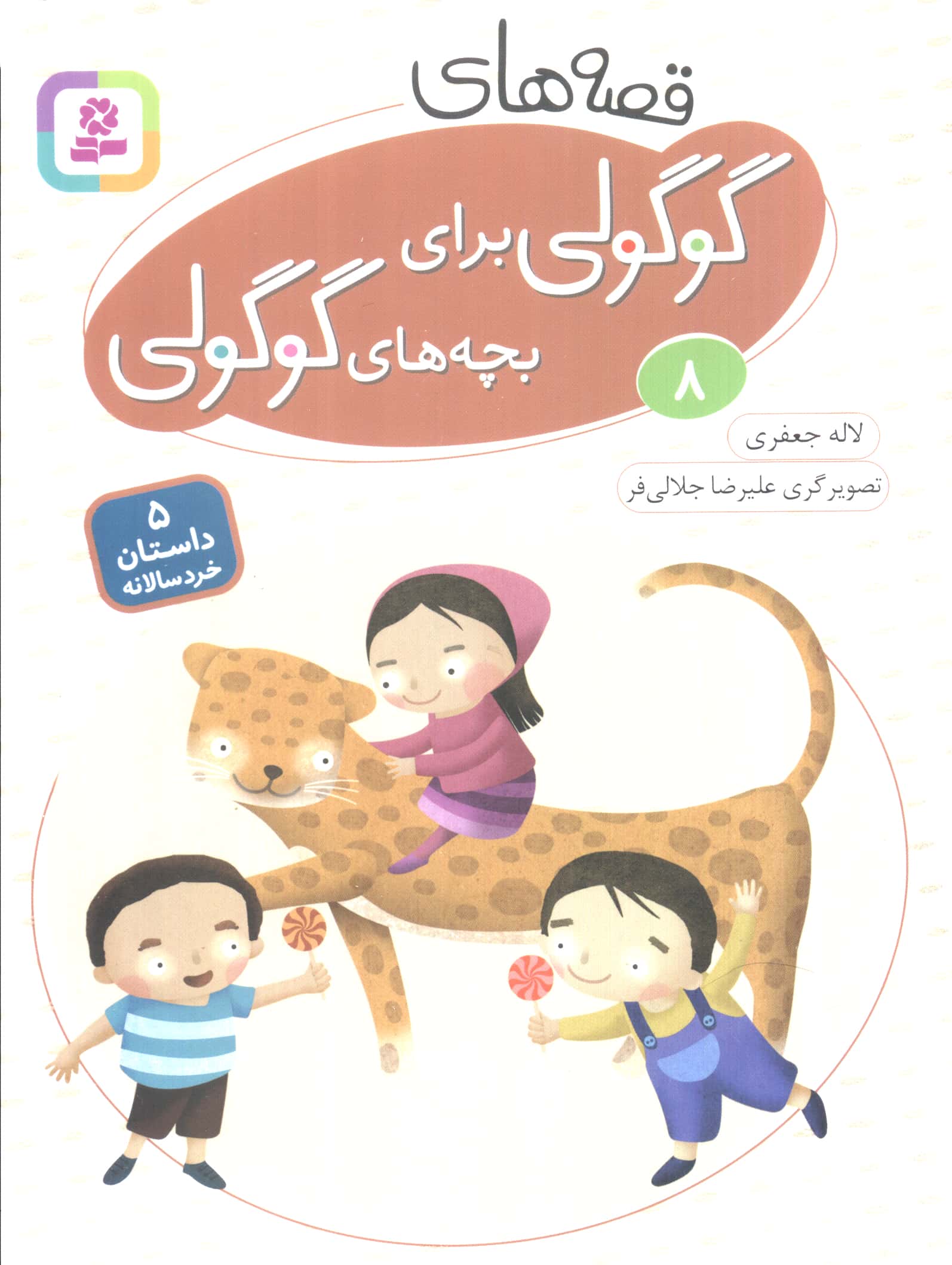 قصه های گوگولی برای بچه های گوگولی (08)