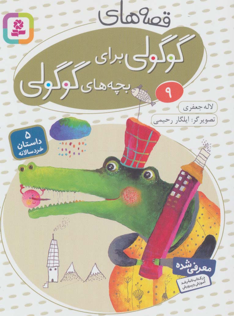 قصه های گوگولی برای بچه های گوگولی (09)