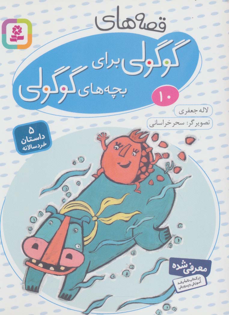 قصه های گوگولی برای بچه های گوگولی (10)