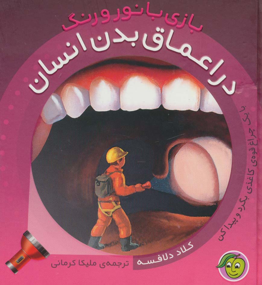 بازی با نور و رنگ / در اعماق بدن انسان