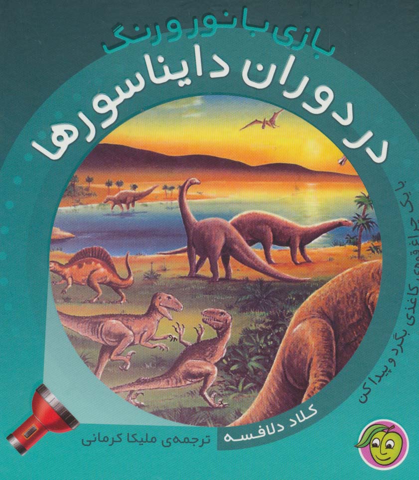بازی با نور و رنگ / در دوران دایناسورها