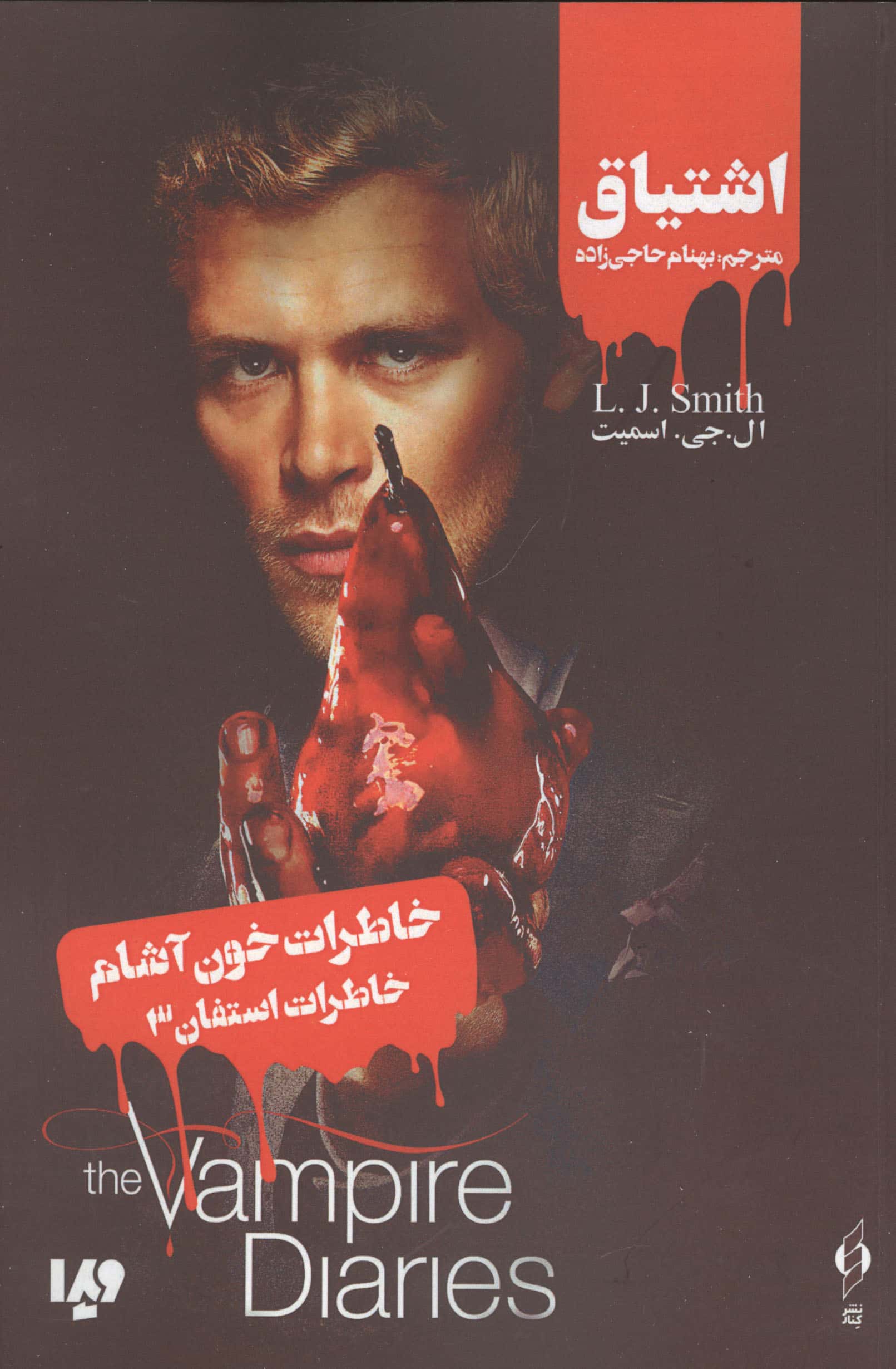 خاطرات خون آشام (خاطرات استفان 3:اشتیاق)،(شمیز،رقعی،ویدا)