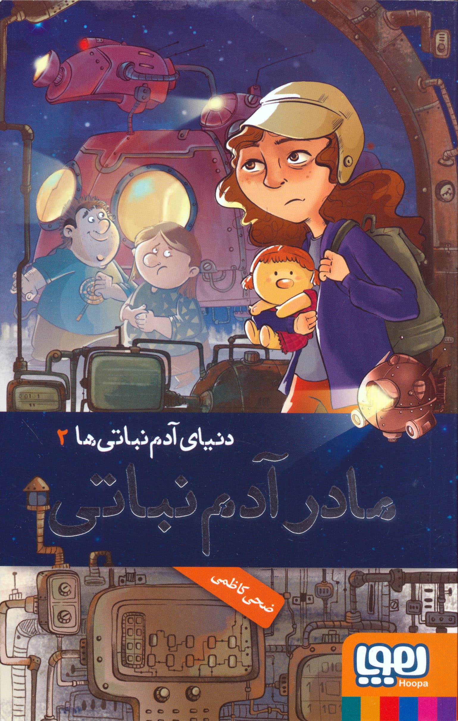 دنیای آدم نباتی ها 2 / مادر آدم نباتی