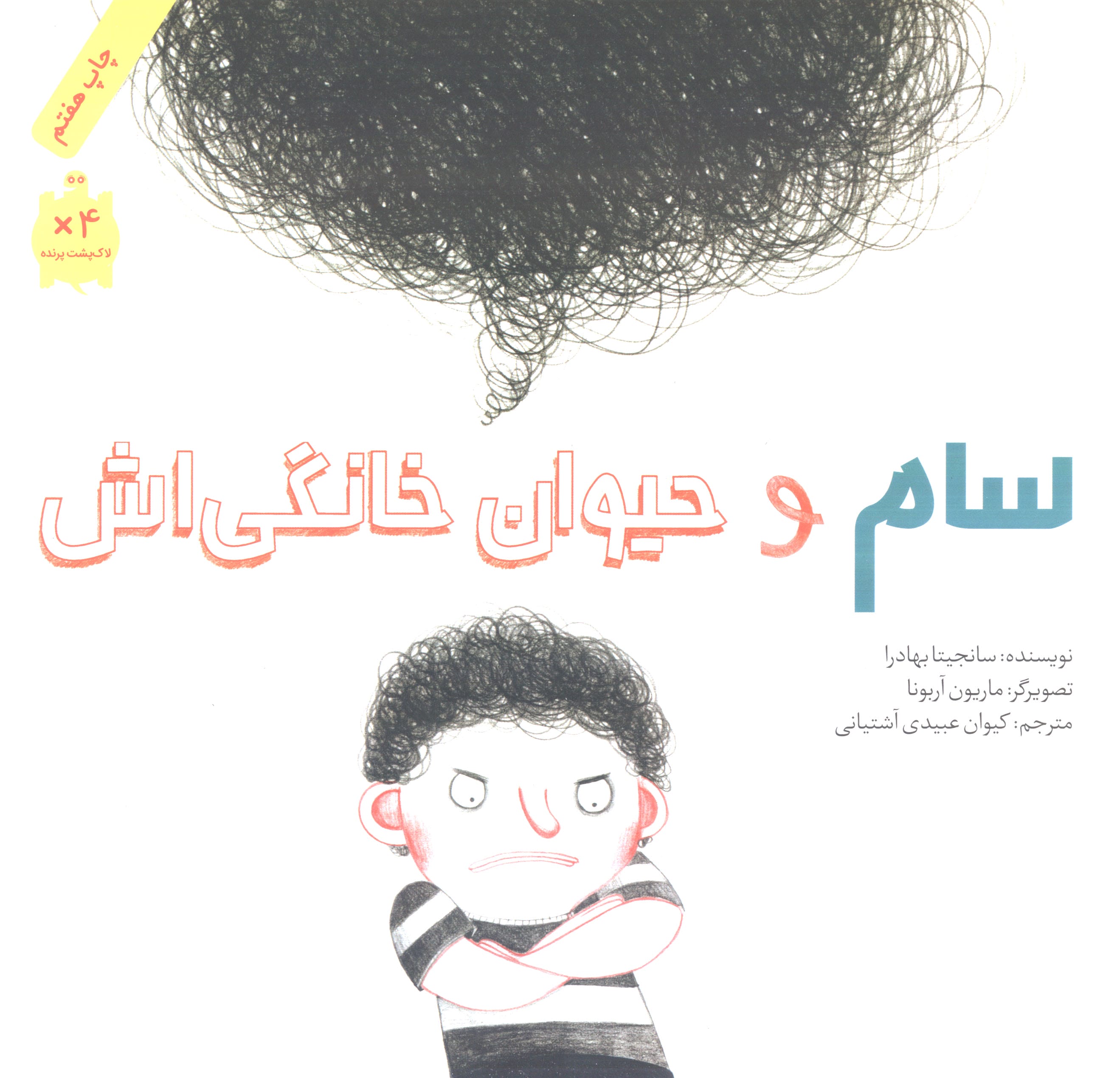 سام و حیوان خانگی اش (گلاسه،شمیز،خشتی بزرگ،فاطمی)