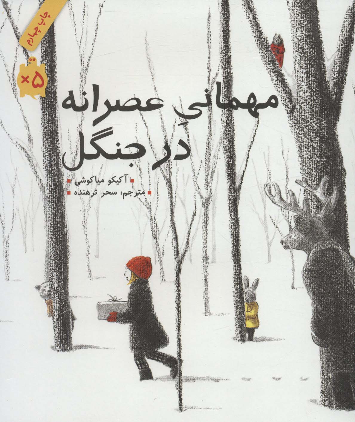 مهمانی عصرانه در جنگل (گلاسه،شمیز،رحلی،فاطمی)