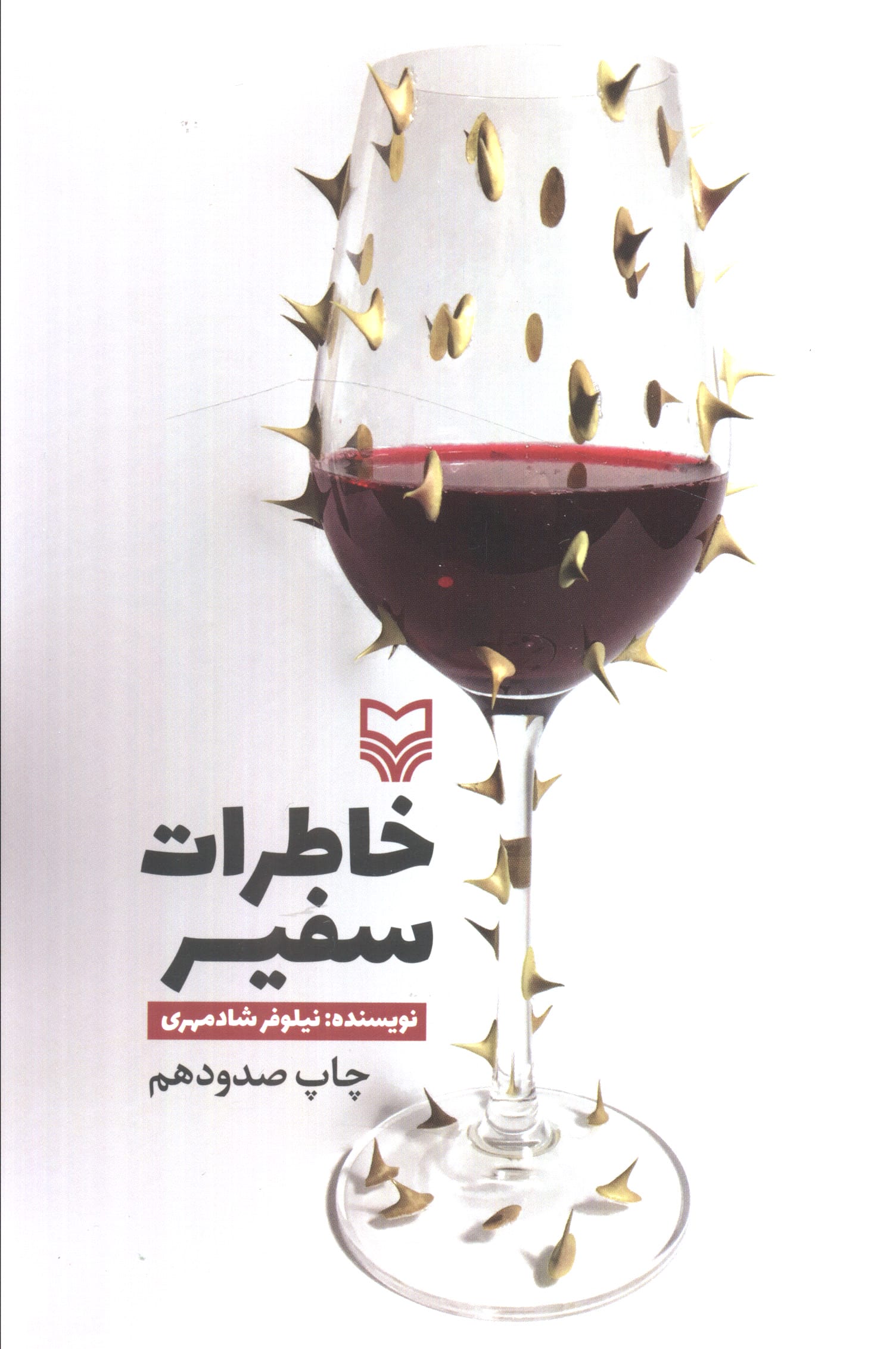 خاطرات سفیر 