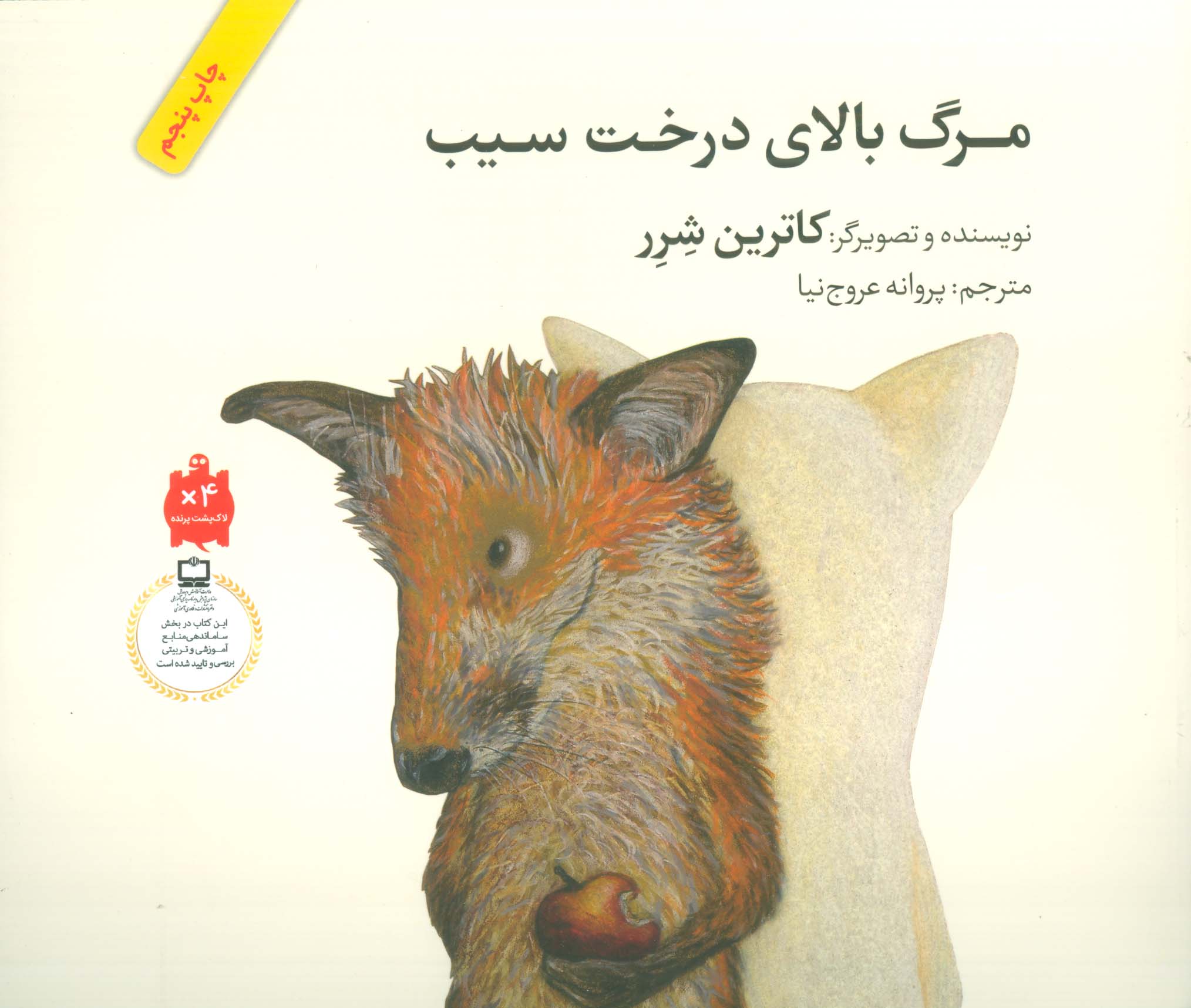 مرگ بالای درخت سیب (فاطمی)
