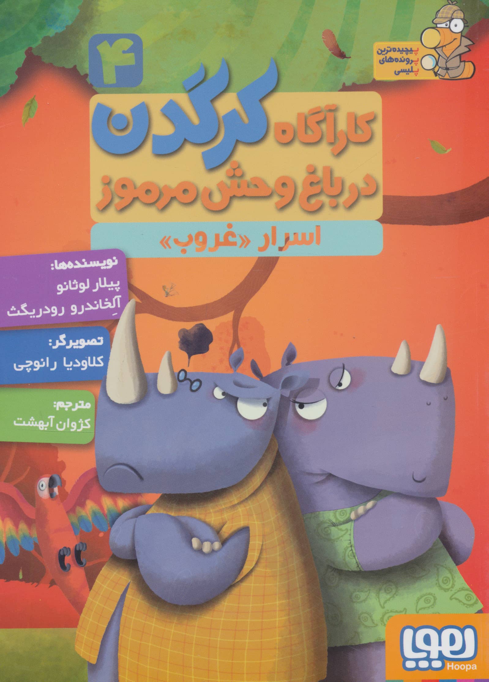 کارآگاه کرگدن در باغ وحش مرموز 4 (اسرار «غروب»)،(شمیز،رقعی،هوپا)
