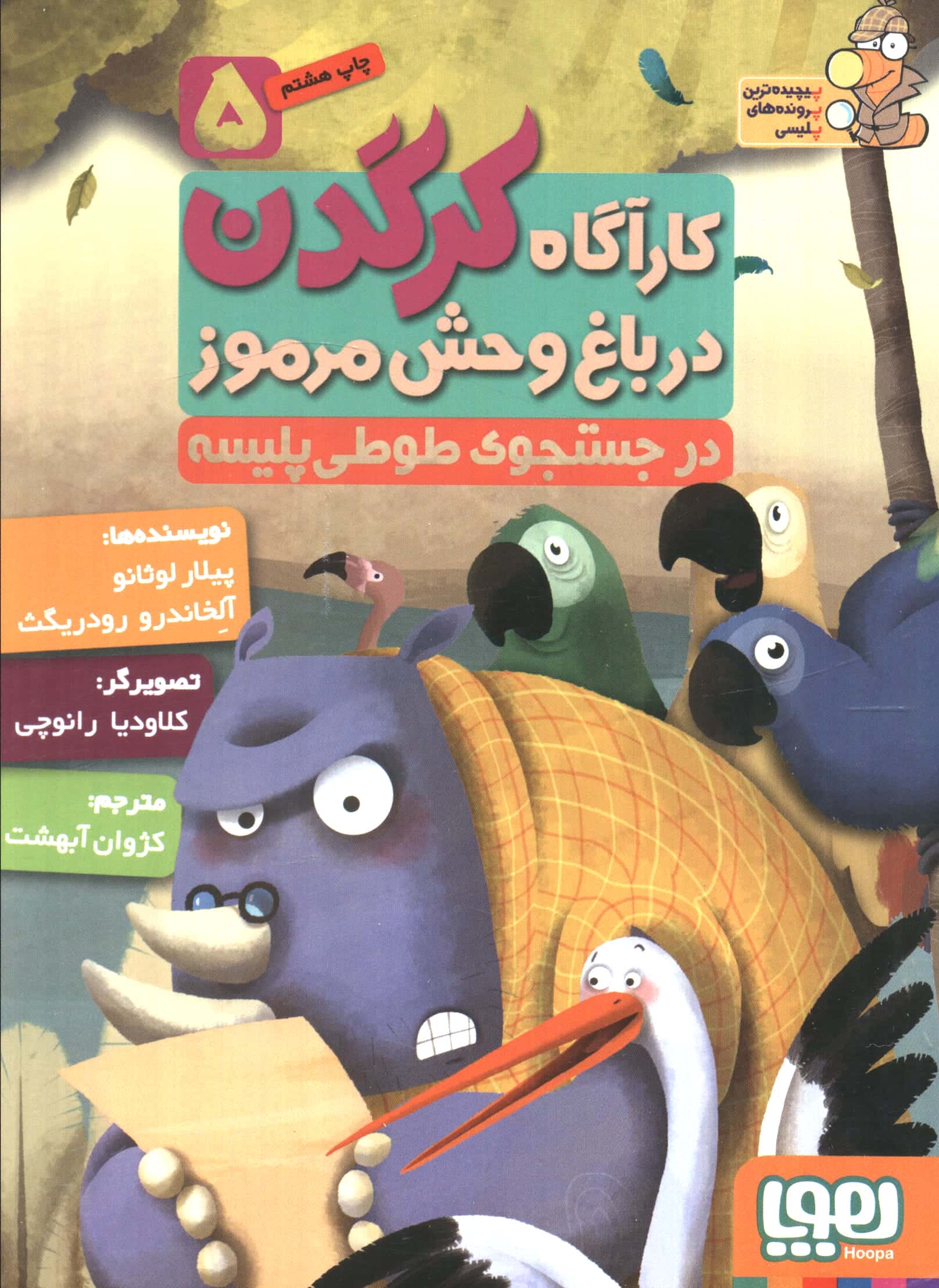 کارآگاه کرگدن در باغ وحش مرموز 5 (در جستجوی طوطی پلیسه)،(شمیز،رقعی،هوپا)