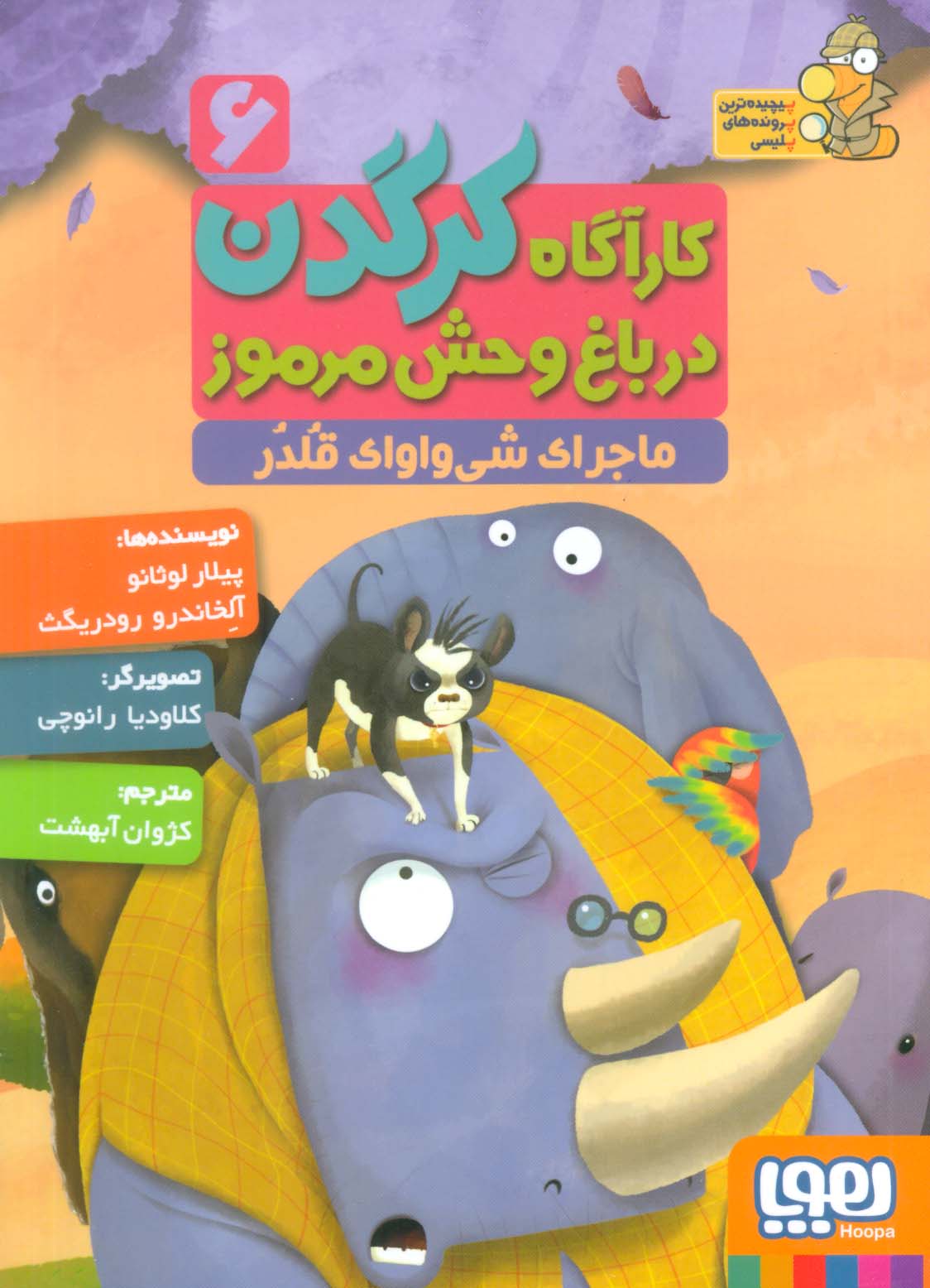 کارآگاه کرگدن در باغ وحش مرموز6/ ماجرای شی واوای قلدر