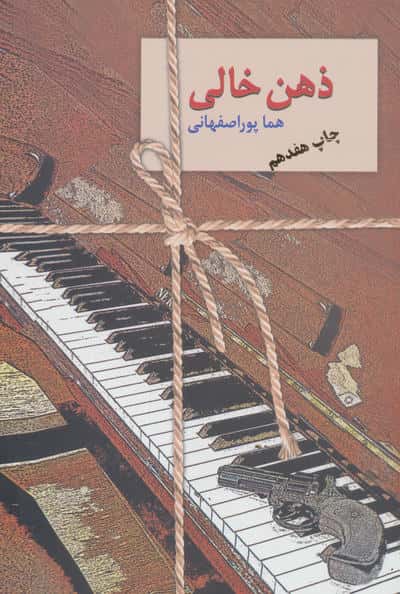 ذهن خالی (شمیز،رقعی،سخن)