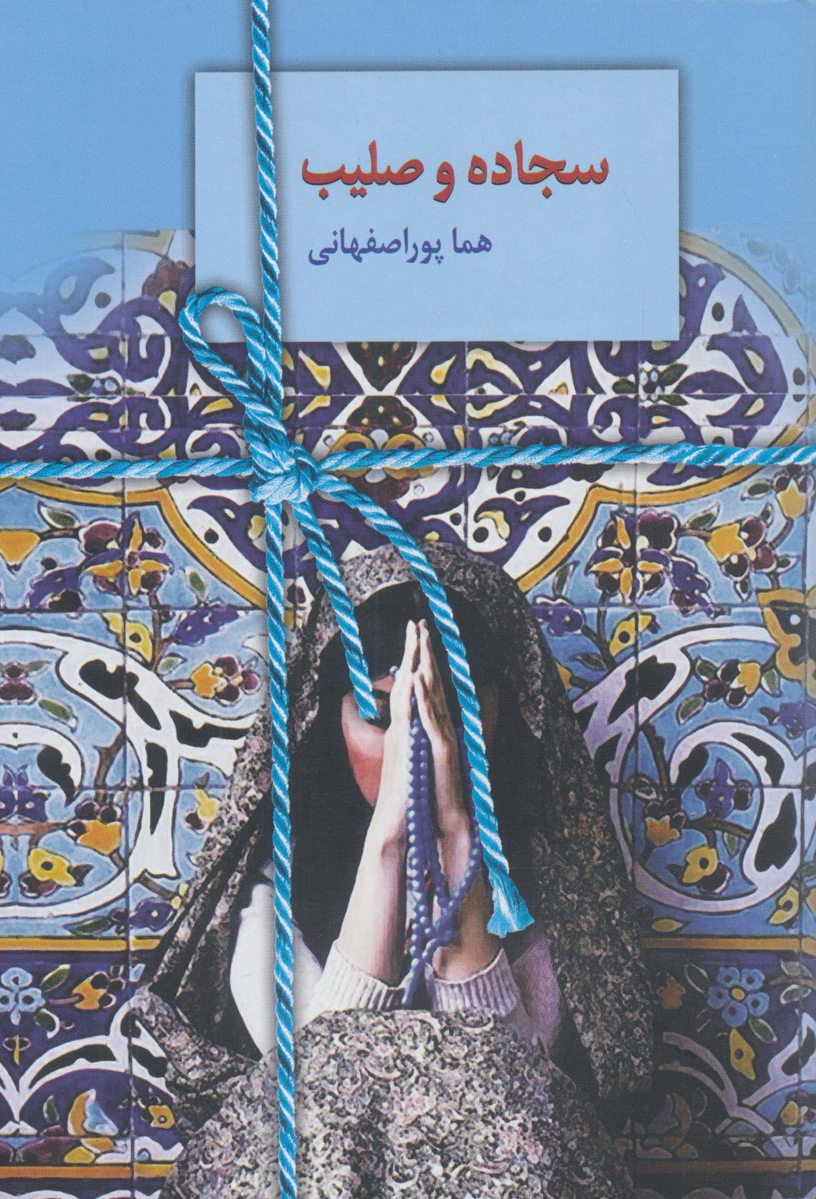 سجاده و صلیب (شمیز،رقعی،سخن)