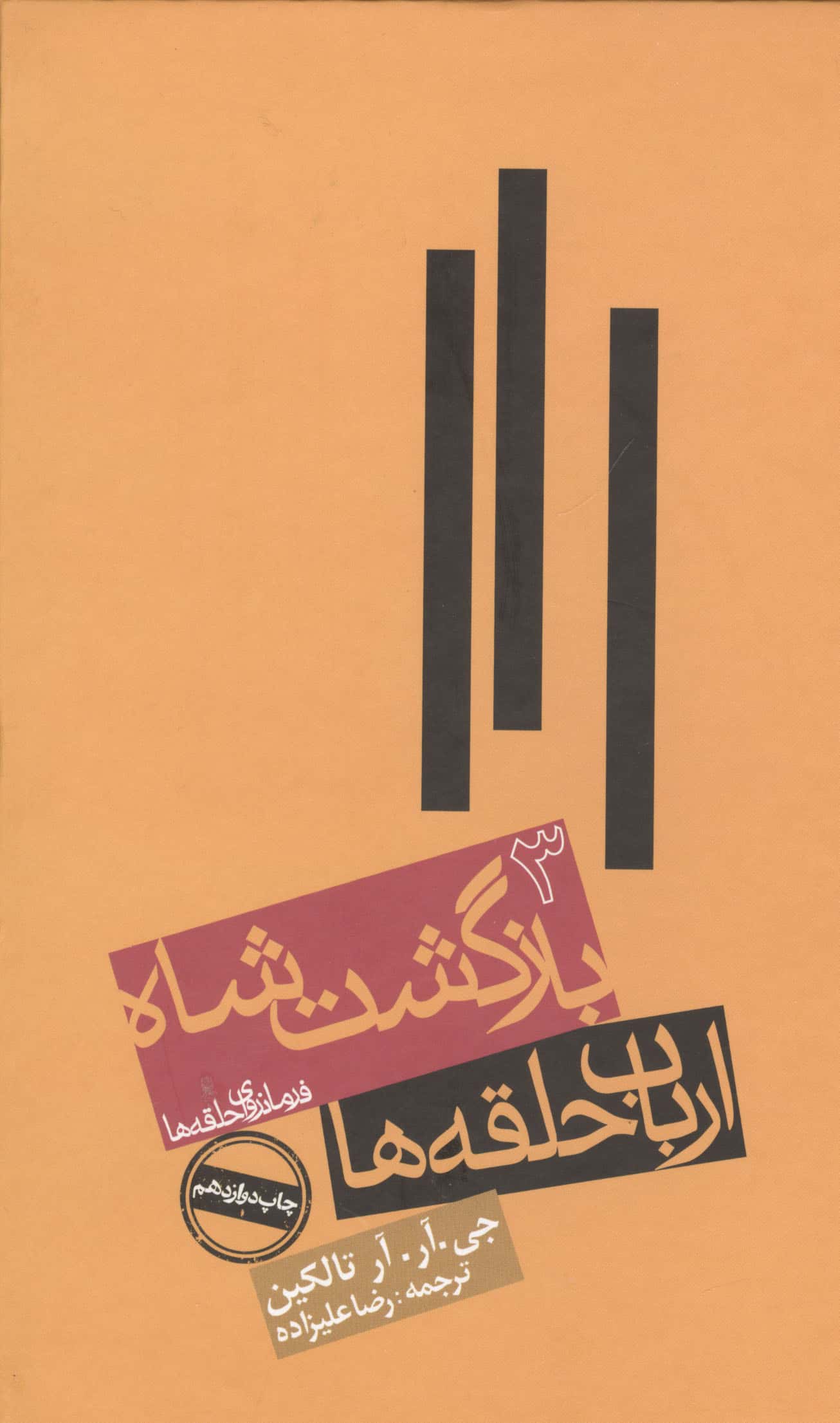 ارباب حلقه ها (بازگشت شاه)