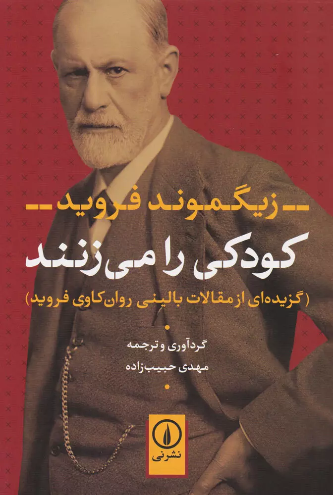 کودکی را می زنند (گزیده ای از مقالات بالینی روان کاوی فروید)