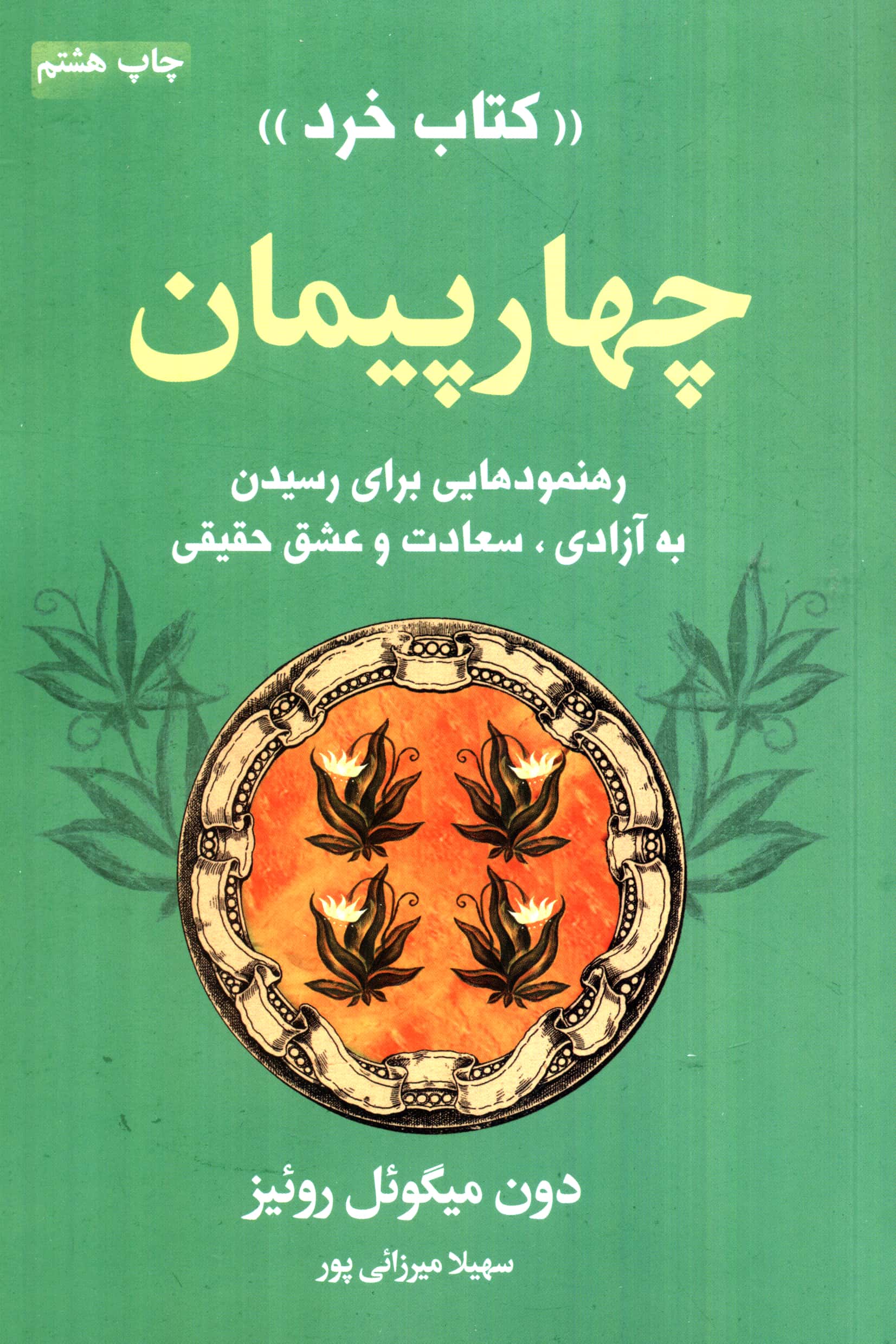 چهار پیمان (رهنمودهایی برای رسیدن به آزادی،سعادت...)