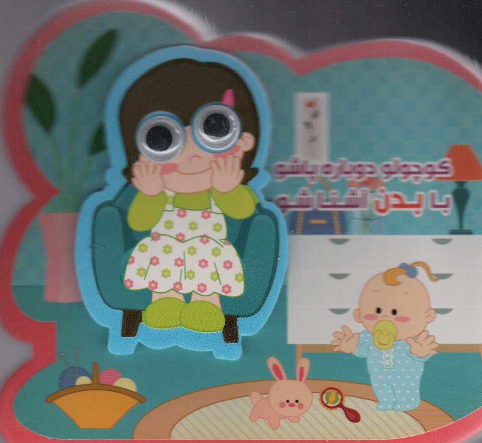 چشمی فومی کوچولو دوباره پاشو با بدن آشنا شو (2 زبانه / گلاسه / خشتی / آریا نوین)