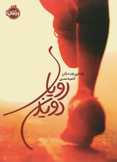 رویای دویدن (شمیز،رقعی،پرتقال)