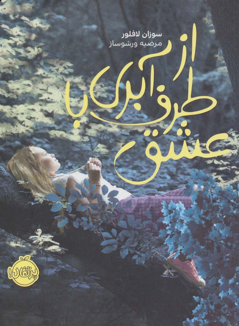 از طرف آبری با عشق (شمیز،رقعی،پرتقال)