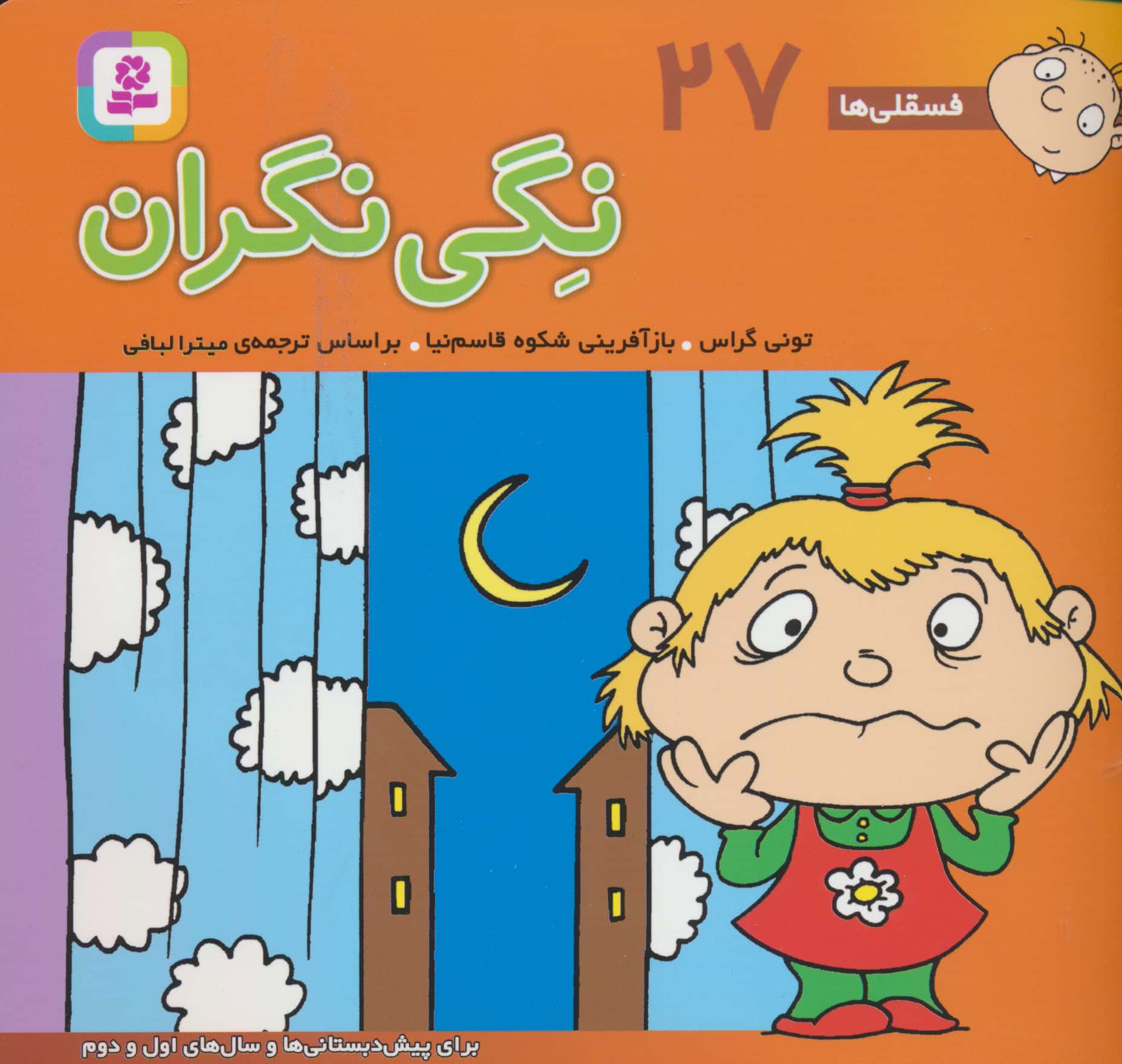 فسقلی(16*16) (27) .. نگی نگران