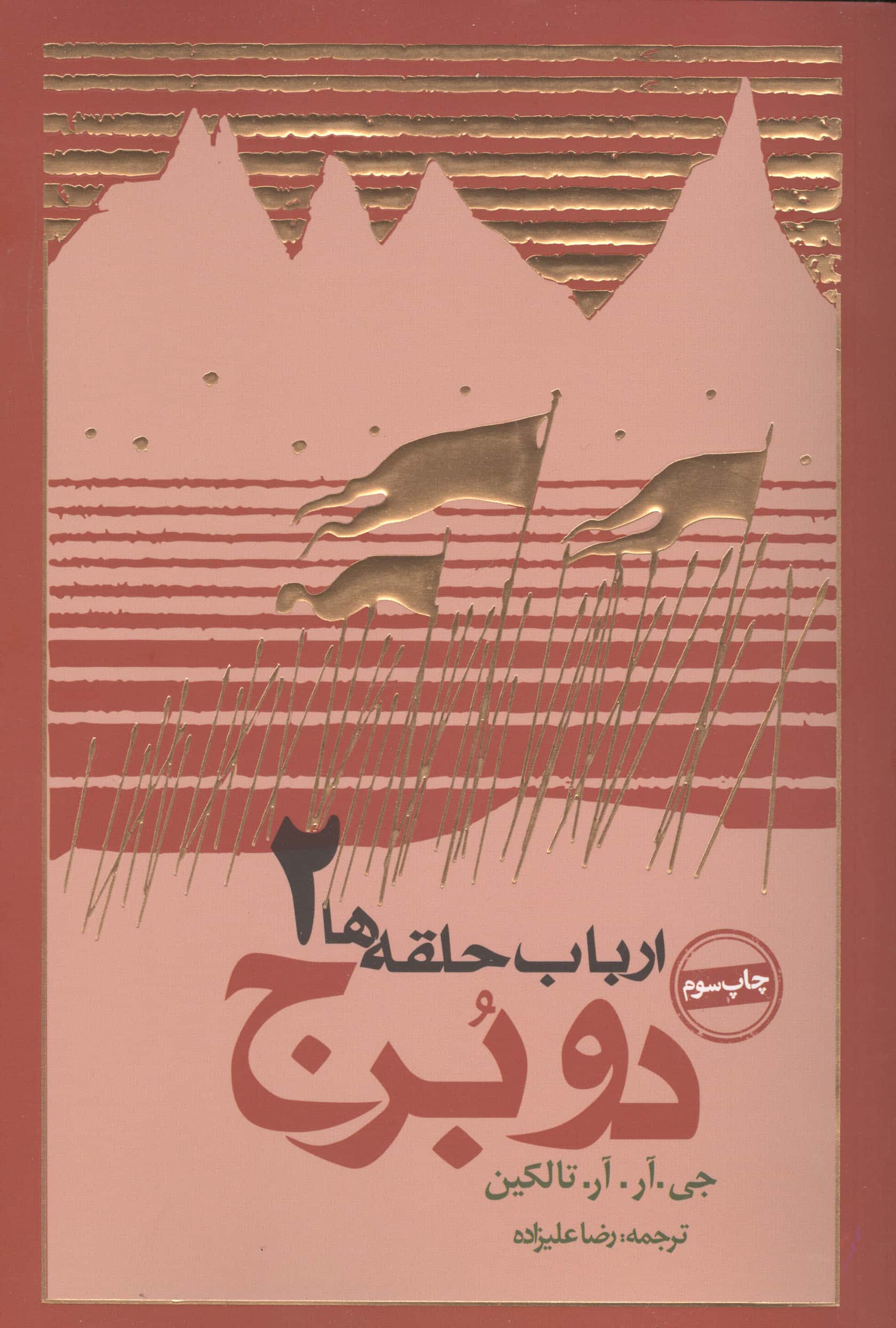 ارباب حلقه ها (دو برج)