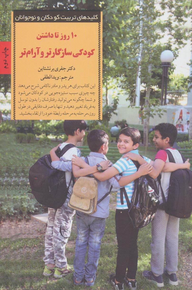 10 روز تا داشتن کودکی سازگارتر و آرام تر 