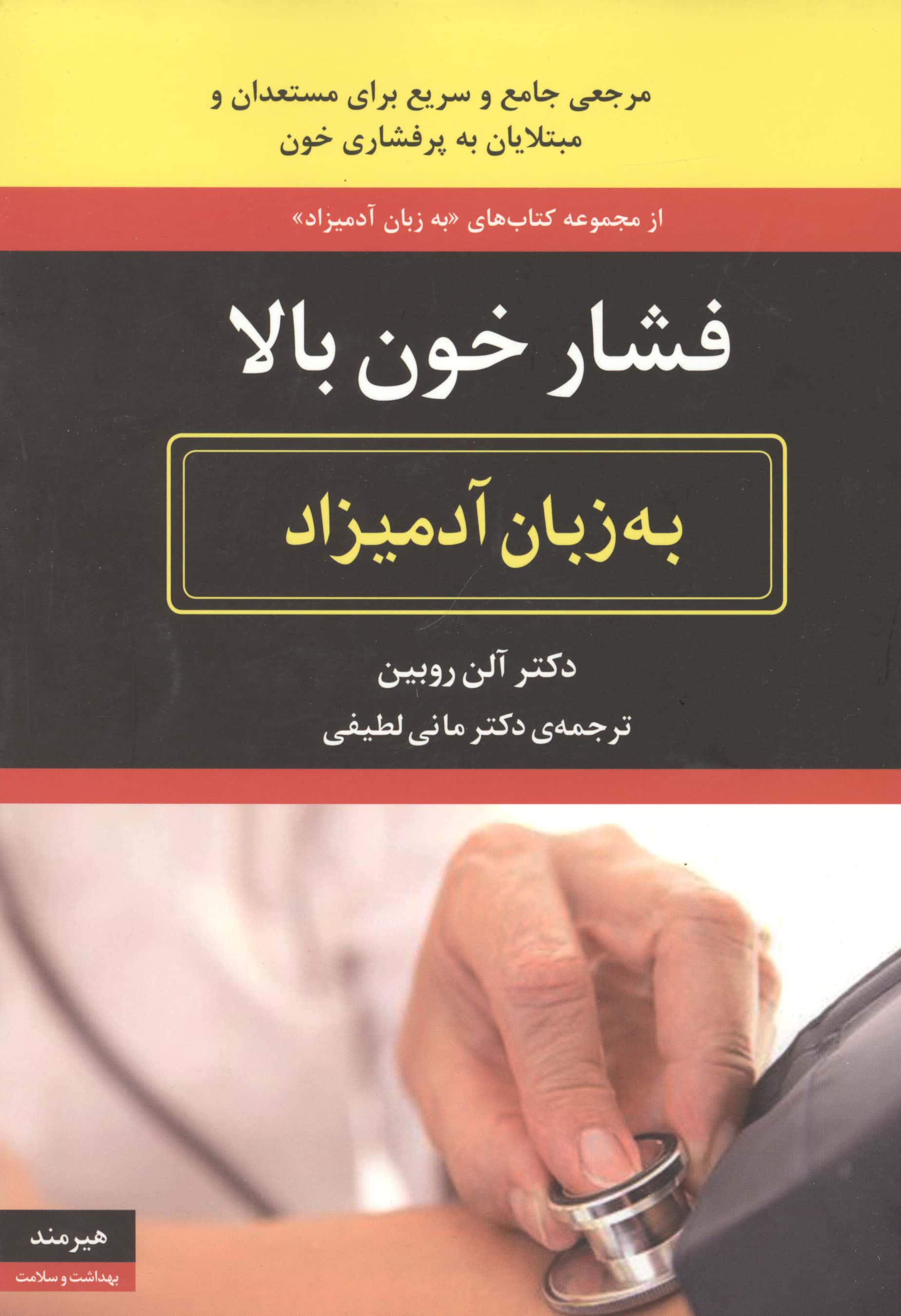 فشار خون بالا به زبان آدمیزاد 