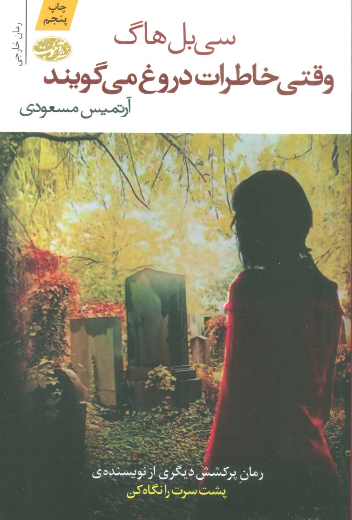 وقتی خاطرات دروغ می گویند (آموت)