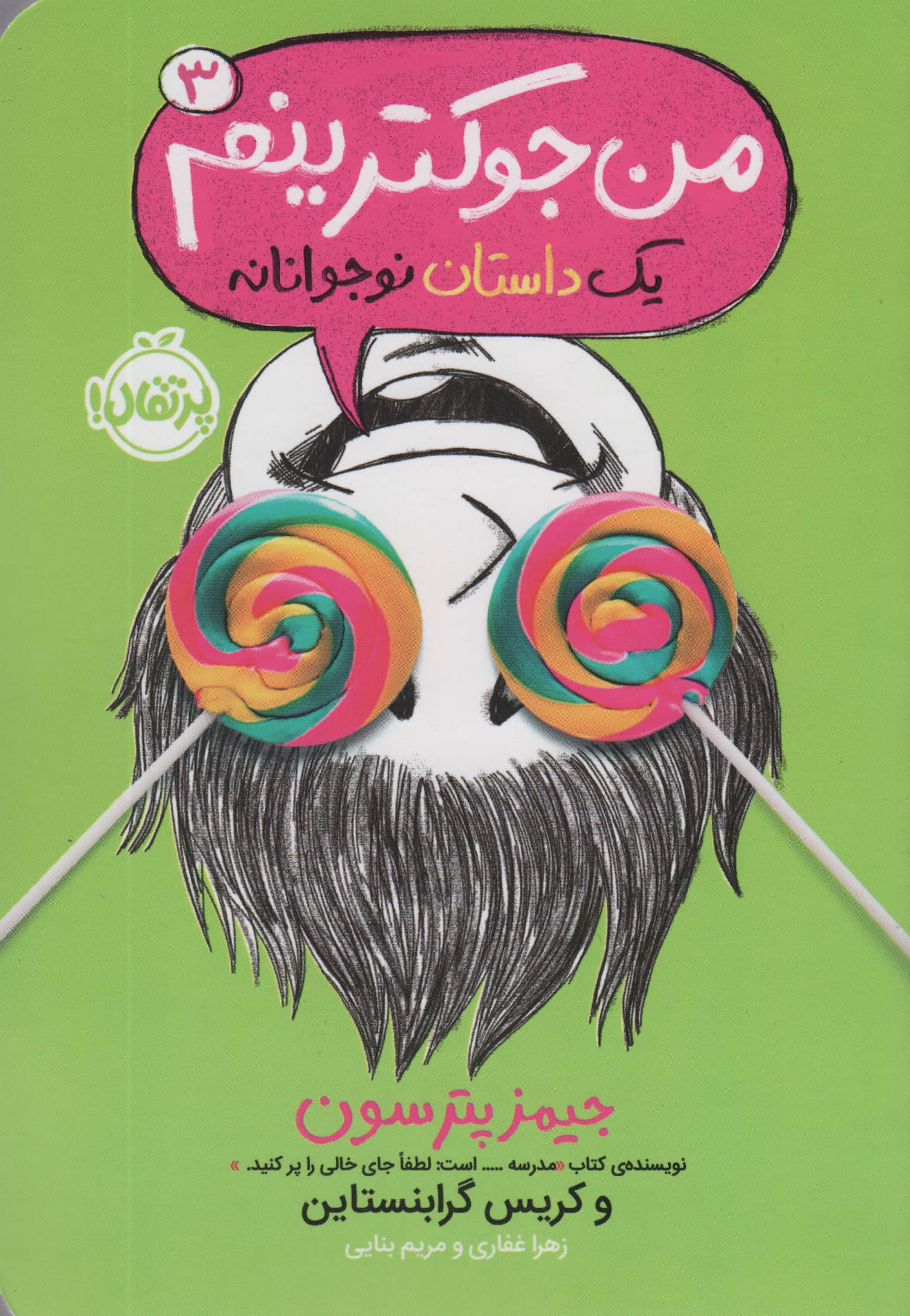 من جوکترینم 3