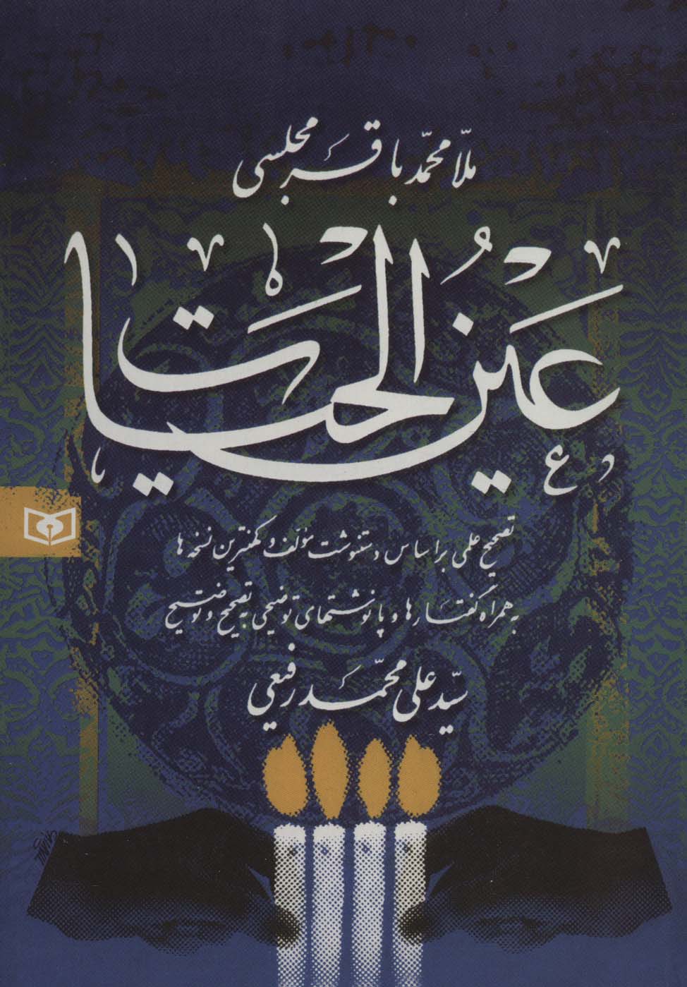 عین الحیات 