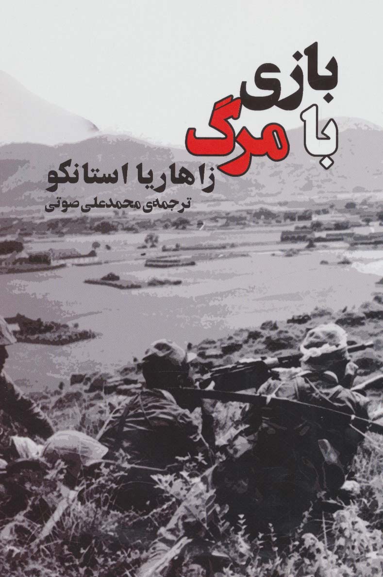 بازی با مرگ (جامی)