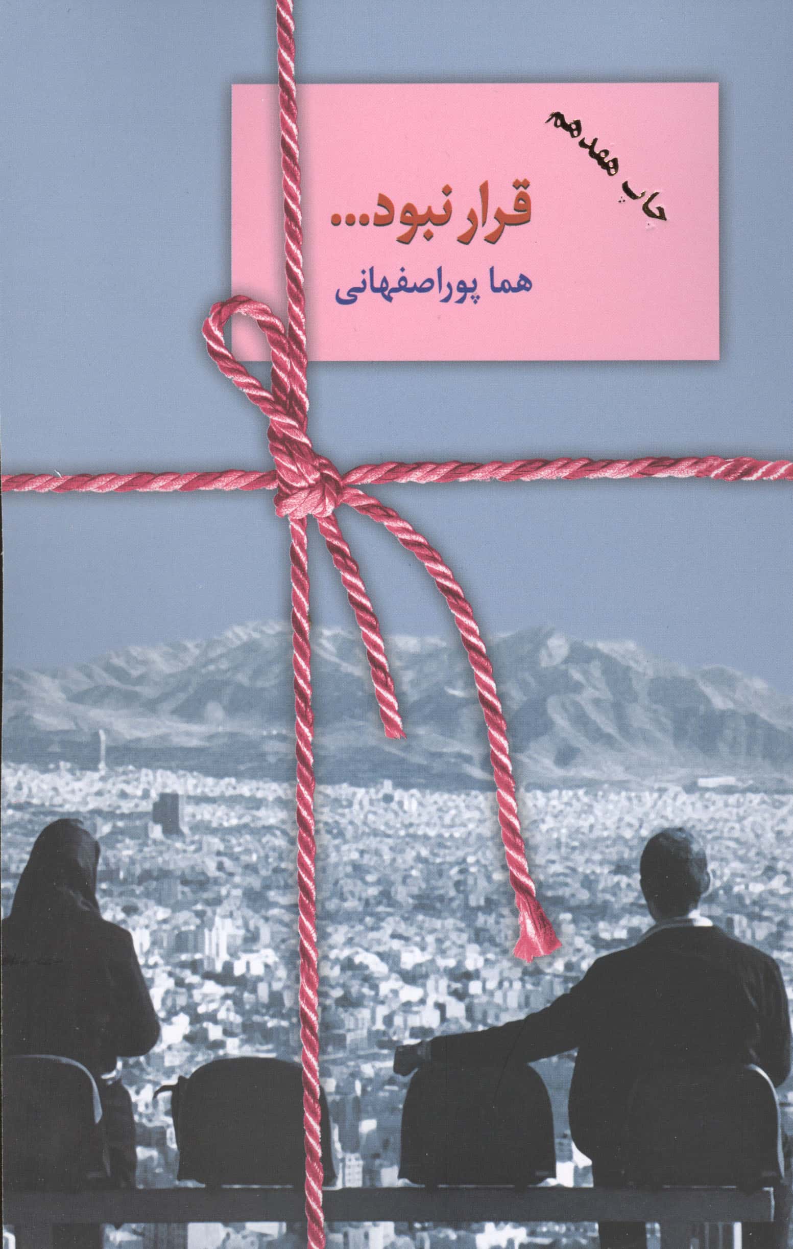 قرار نبود... (شمیز،رقعی،سخن)