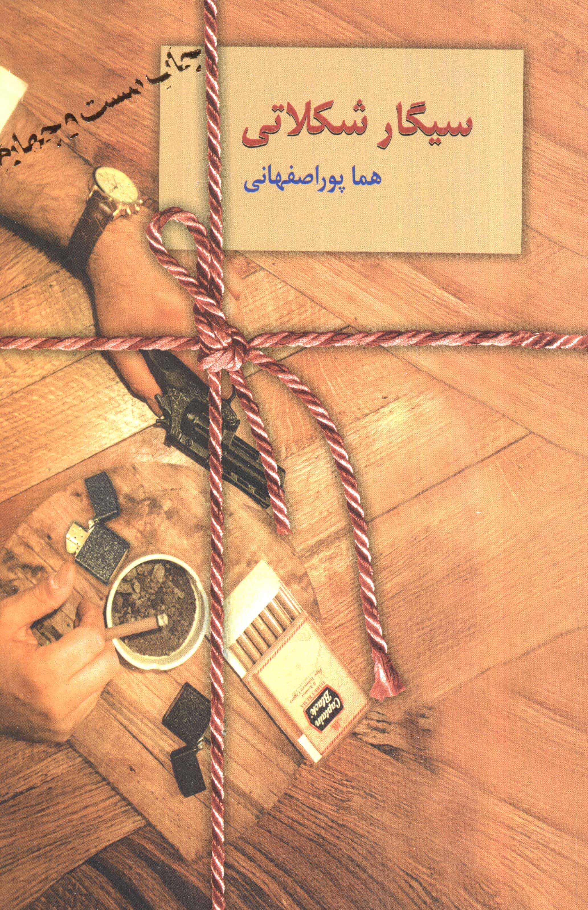 سیگار شکلاتی (شمیز،رقعی،سخن)