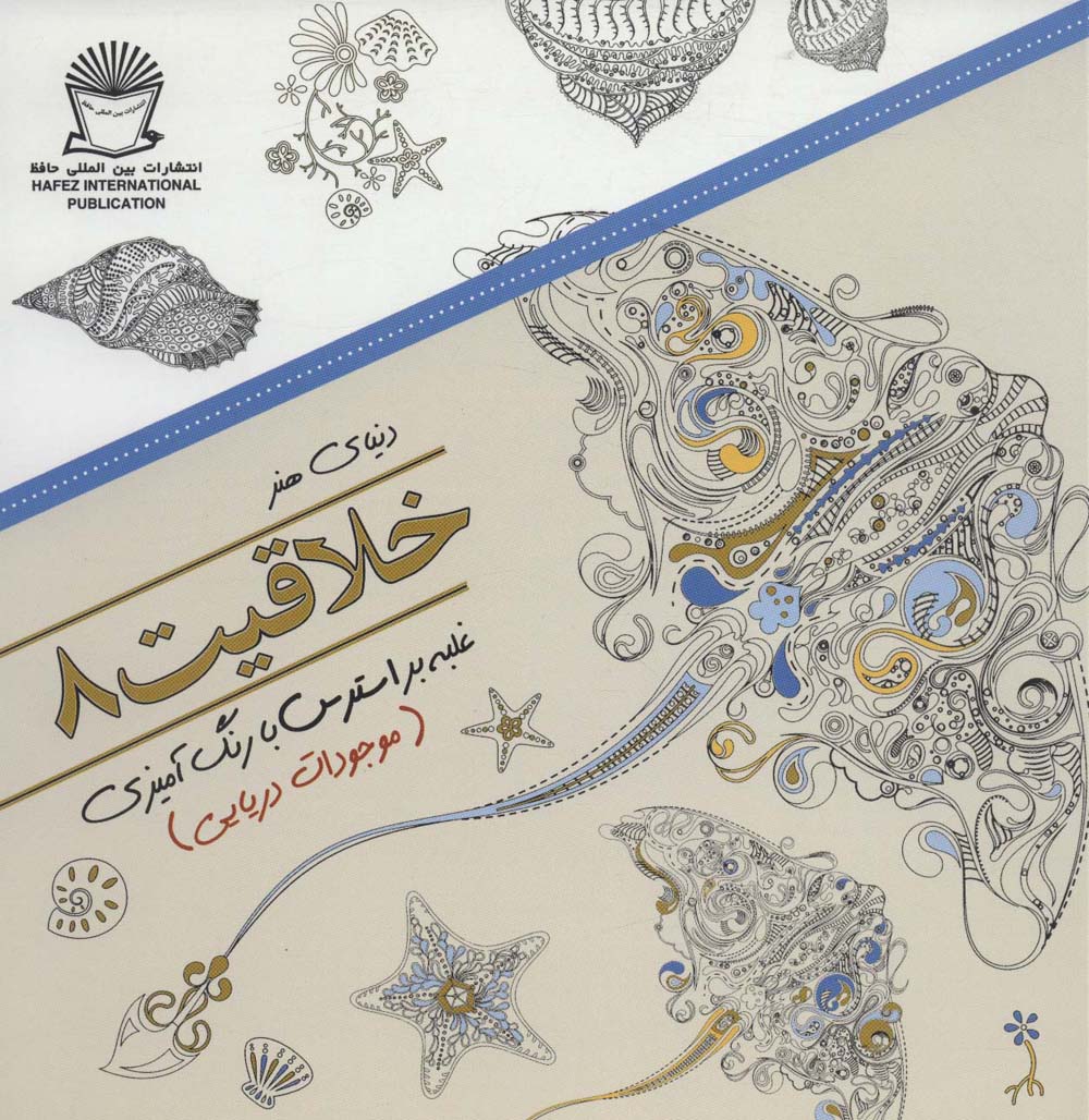 دنیای هنر خلاقیت 8 (غلبه بر استرس با رنگ آمیزی:موجودات دریایی)،(شمیز،خشتی بزرگ،بین المللی حافظ)
