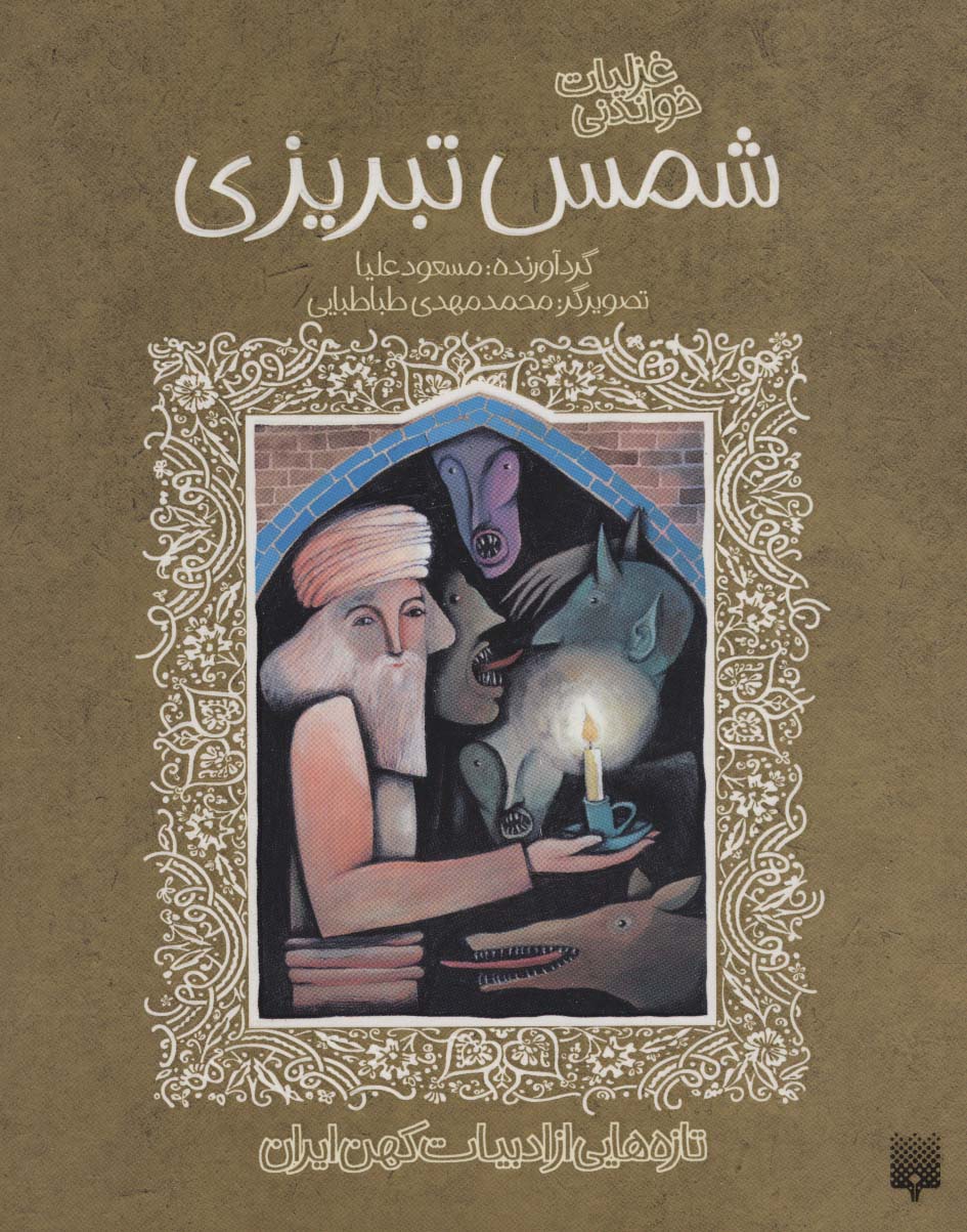 غزلیات خواندنی / شمس تبریزی