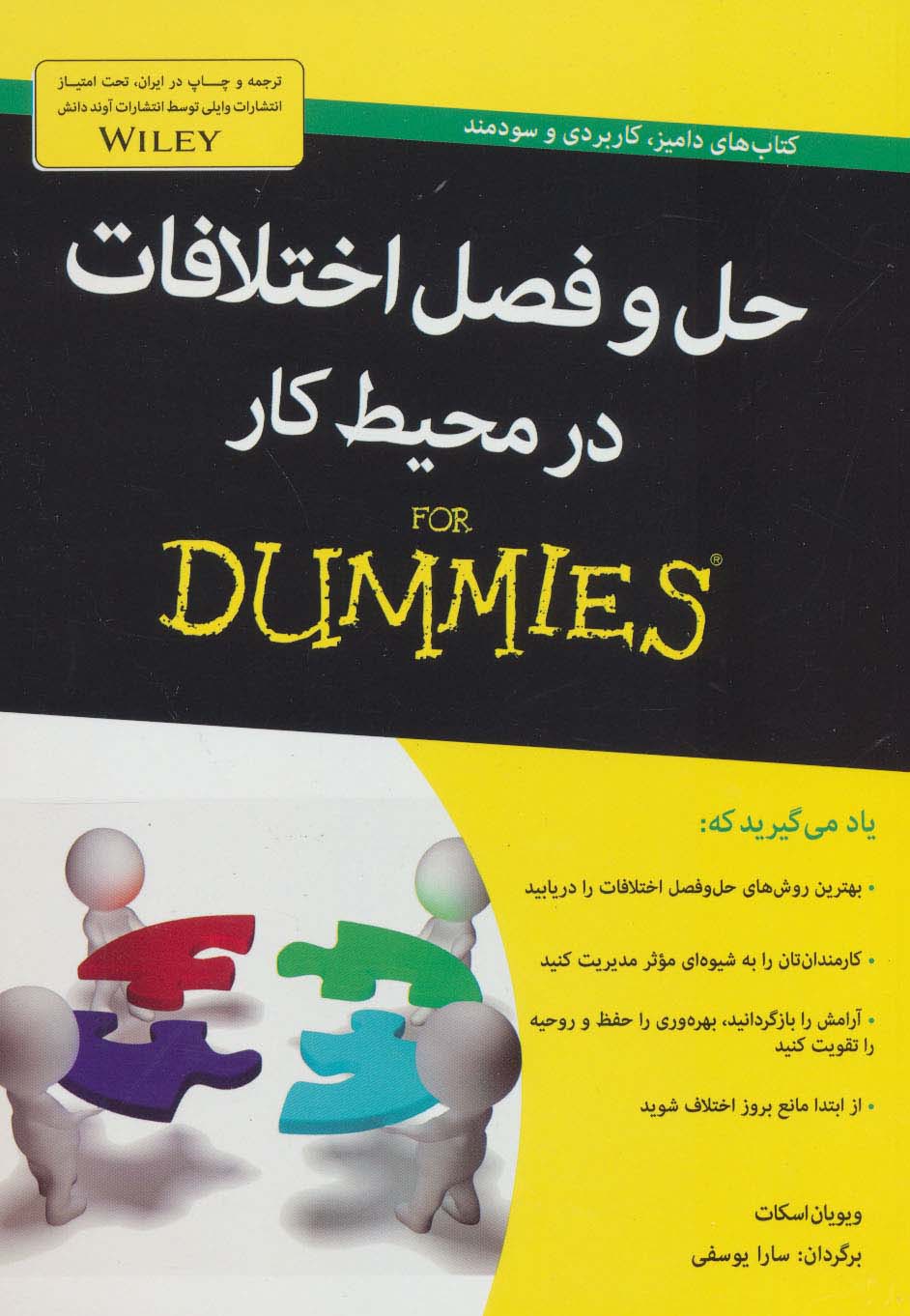 حل و فصل اختلافات در محیط کار (کتاب های دامیز)